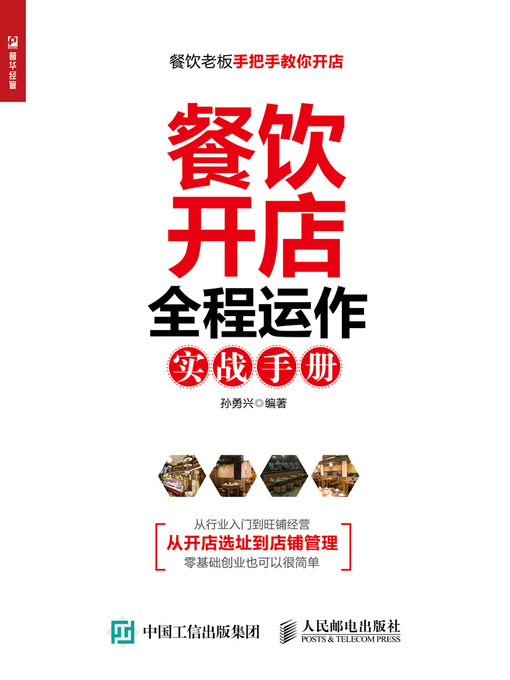 Title details for 餐饮开店全程运作实战手册 by 孙勇兴编著 - Available